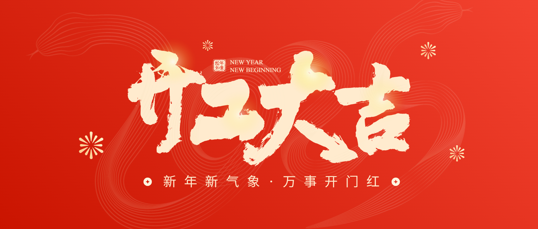 正月初八開工大吉，通意達與您共赴新征程