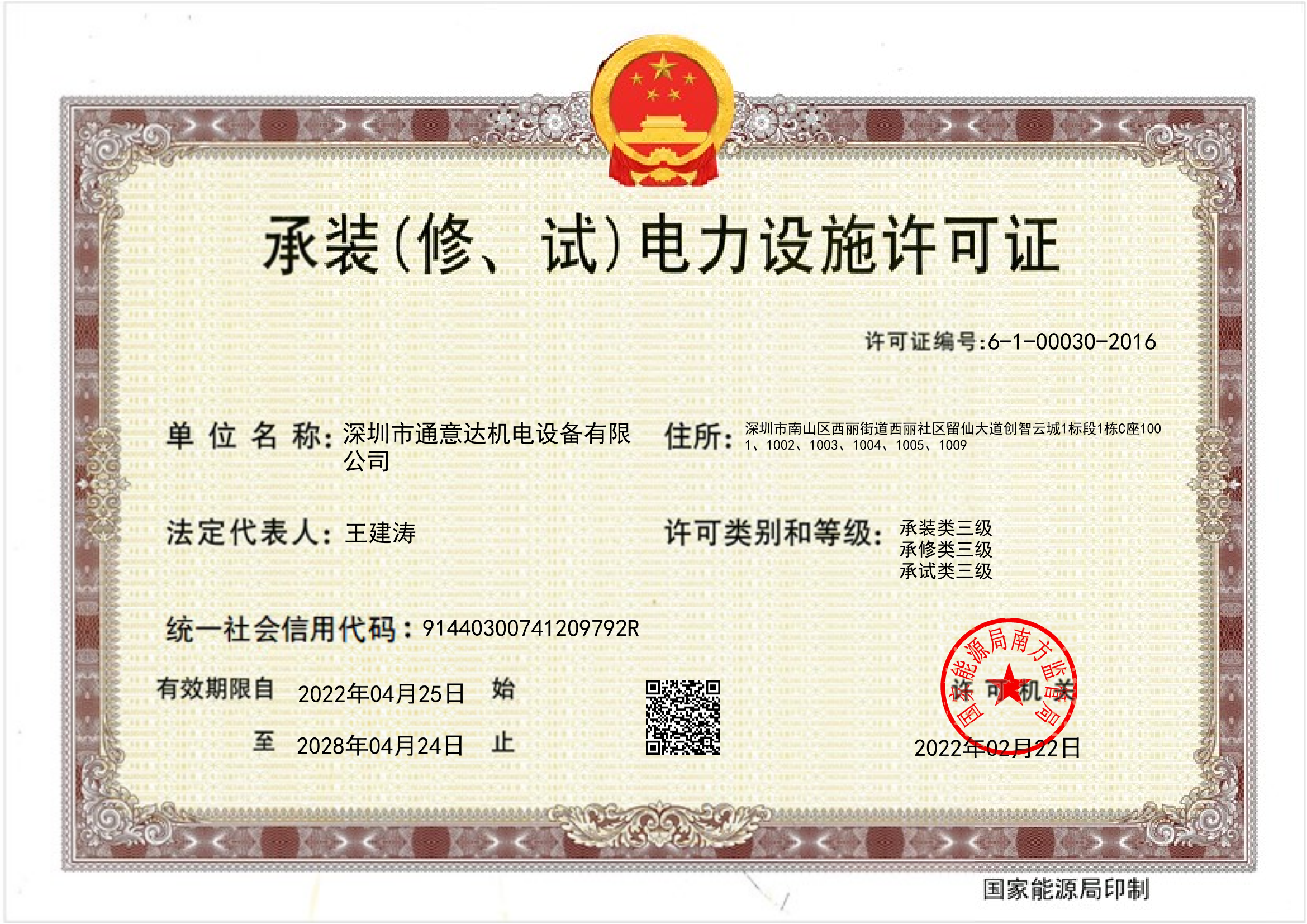 承裝（修、試）電力設施許可證（通意達）